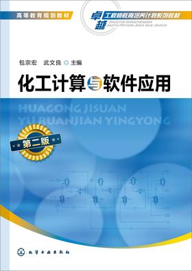 化工计算与软件应用 第二版