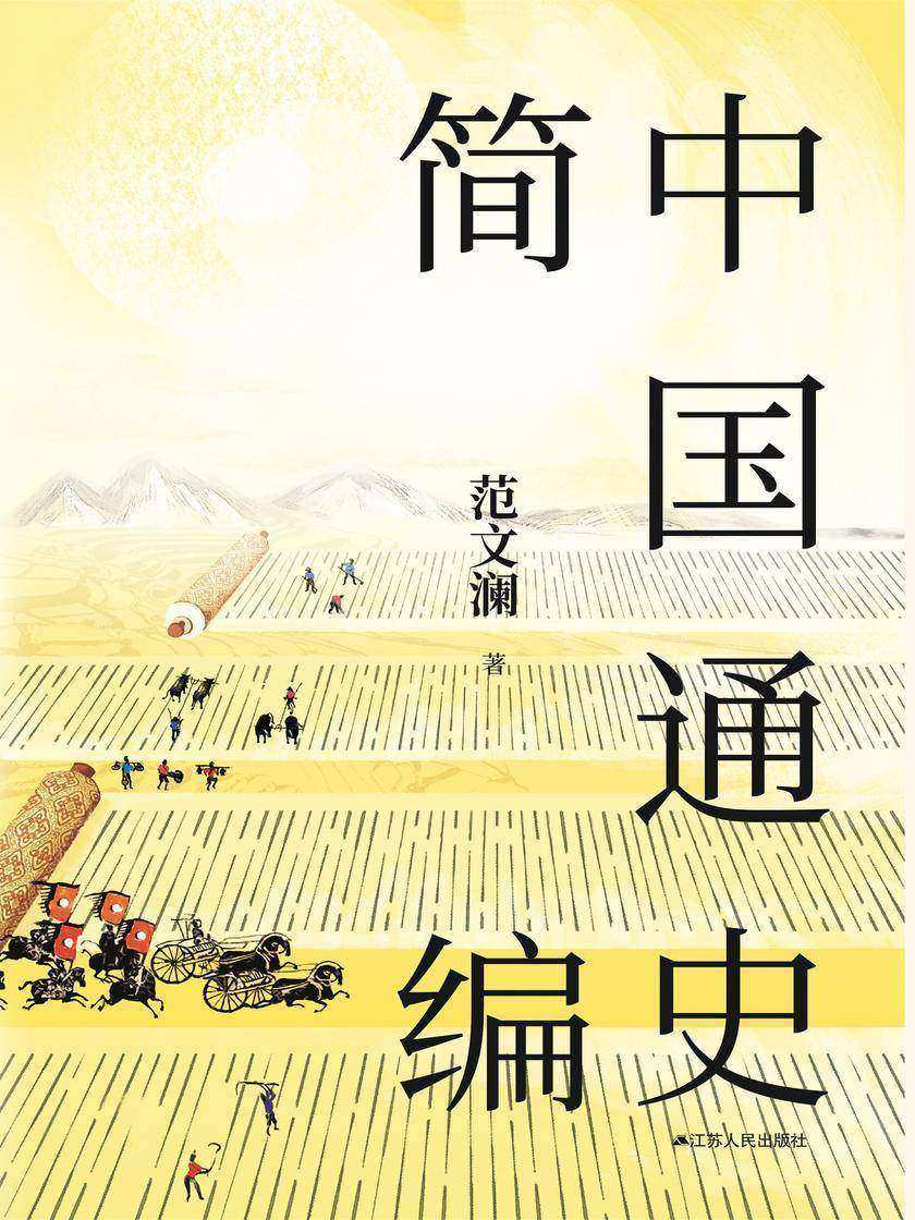 中国通史简编(历史的中心不再是帝王将相，而是每一个真实的中国人)