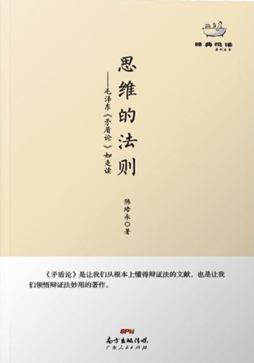 思维的法则:毛泽东《矛盾论》如是读