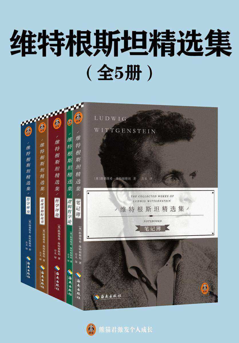 维特根斯坦精选集(全五册)(20世纪哲学家维特根斯坦代表作精选合集。通过维特根斯坦精选集,读懂哲学。)