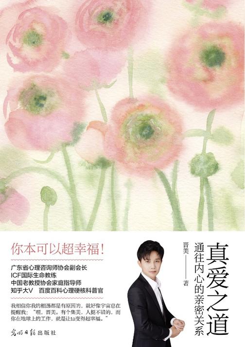 真爱之道:通往内心的亲密关系