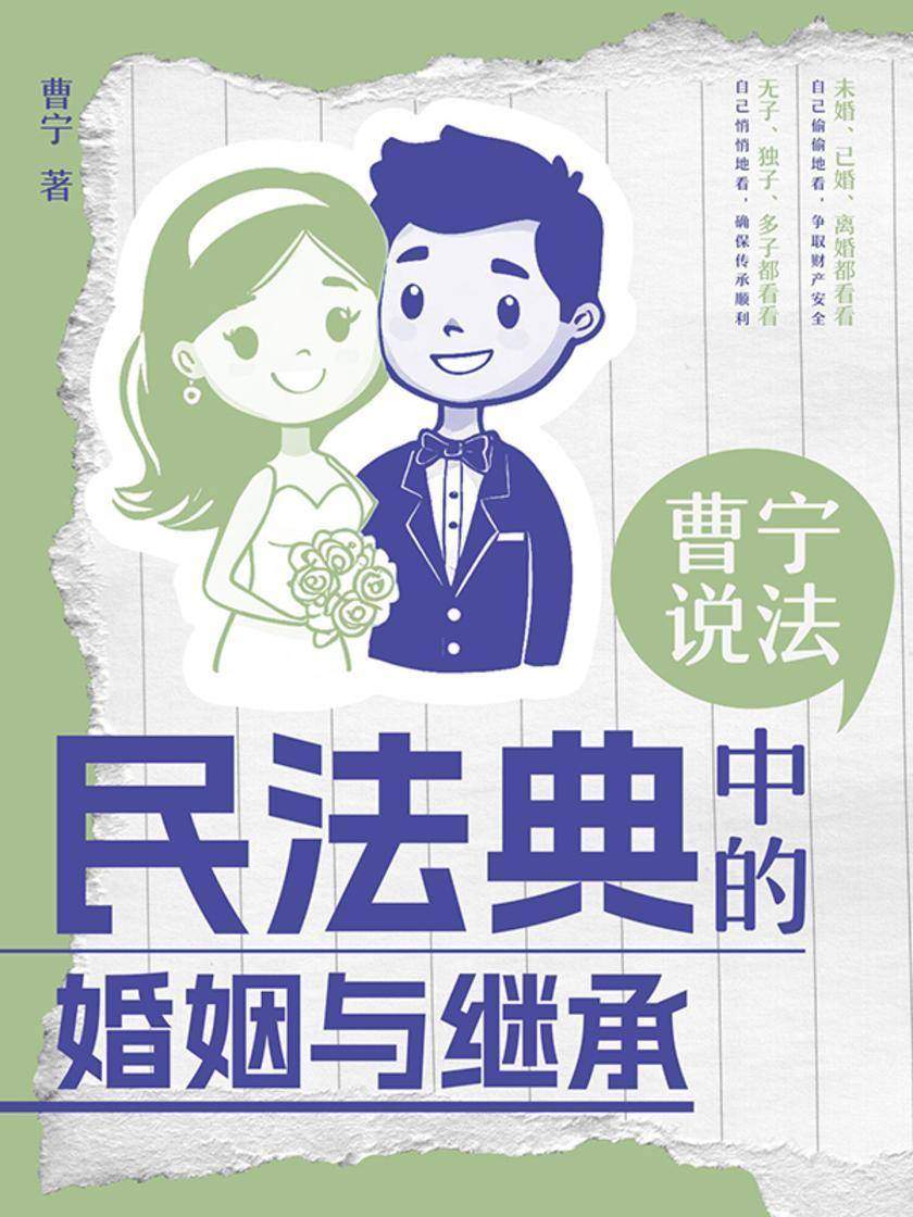 曹宁说法:<民法典>中的婚姻与继承
