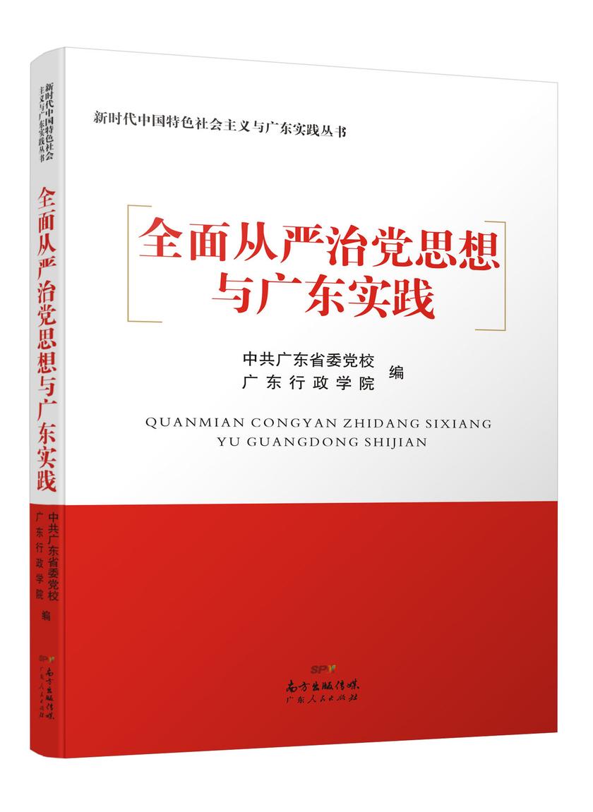 *从严治党思想与广东实践
