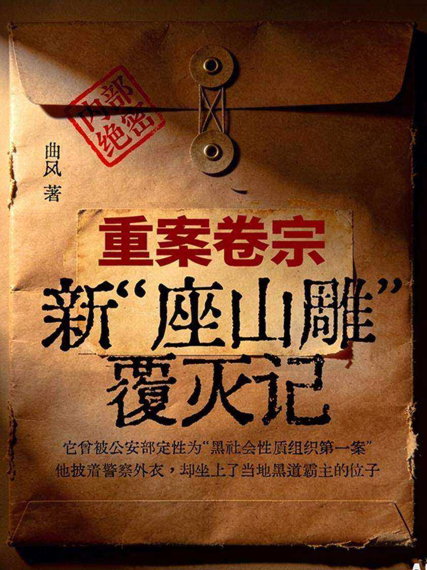 重案卷宗:新“座山雕”覆灭记