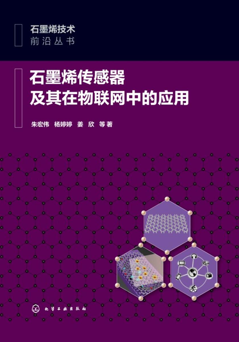 石墨烯技术前沿丛书--石墨烯传感器及其在物联网中的应用