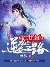 重生甘诺的逆袭之路