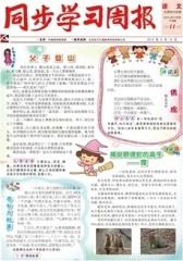 《同步学习周报》 语文 六年级（合订本） 20140011期(电子杂志)(仅适用PC阅读)
