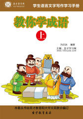 [3D电子书]圣才学习网·学生语言文字写作学习手册：教你学成语（上）(仅适用PC阅读)