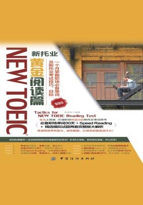 NEW TOEIC新托业黄金阅读篇