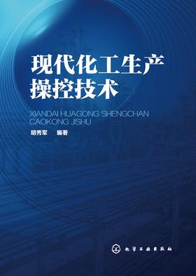 现代化工生产操控技术