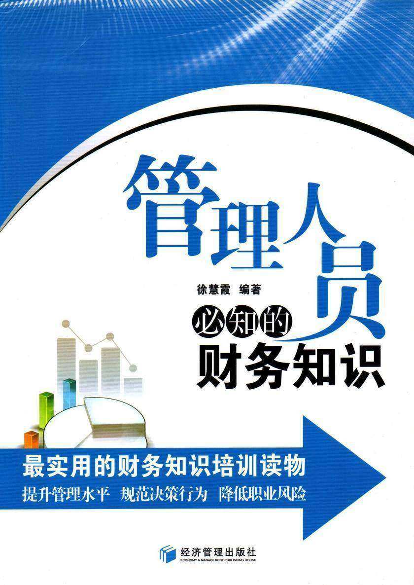 管理人员必知的财务知识