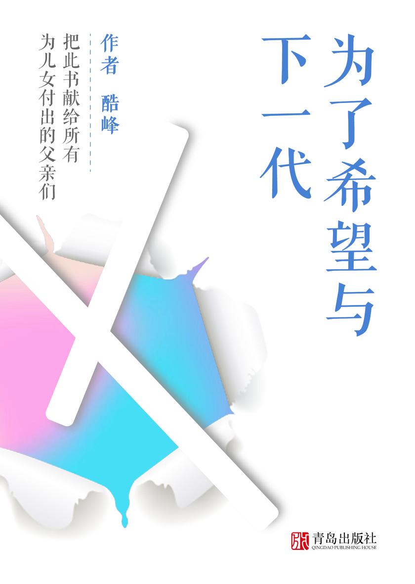 为了希望与下一代