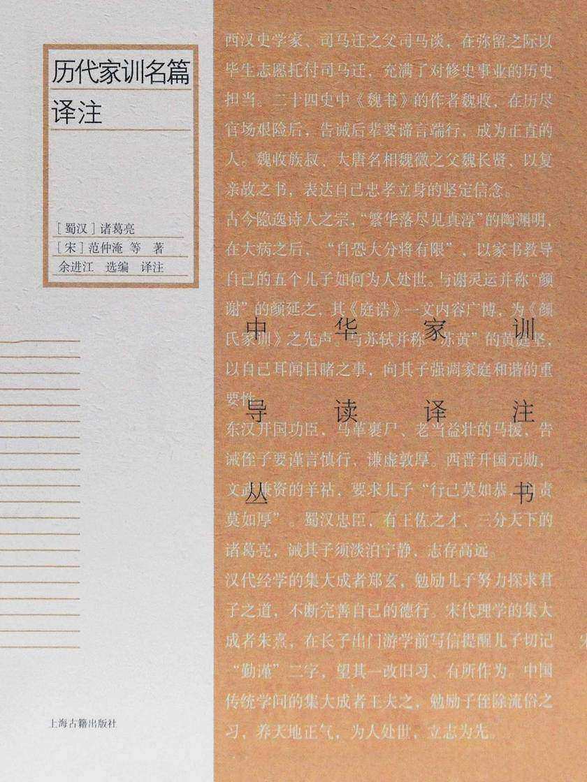 历代家训名篇译注
