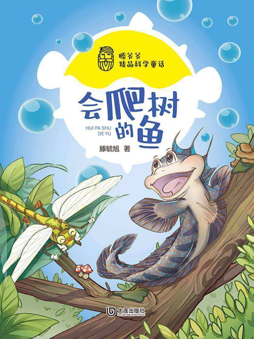 滕爷爷精品科学童话·会爬树的鱼