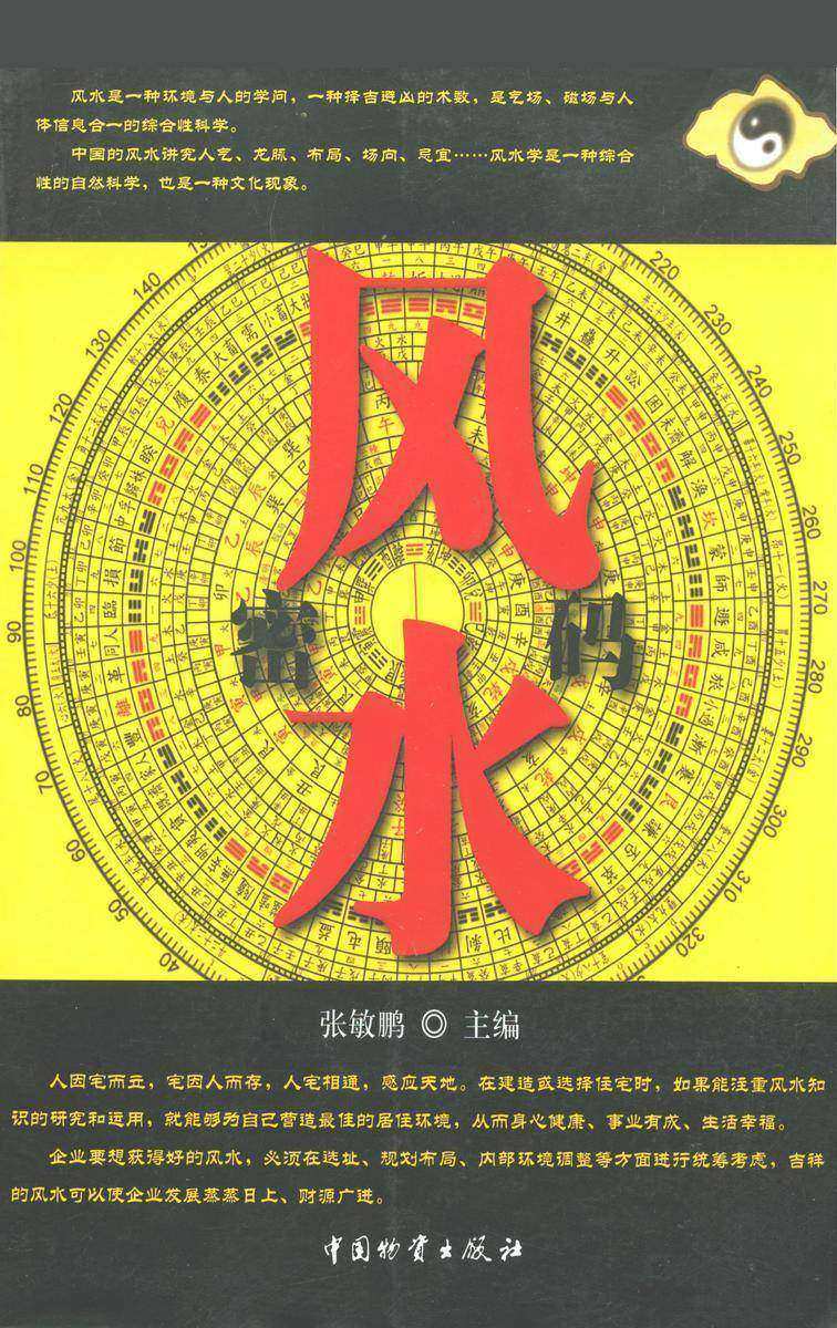 风水密码
