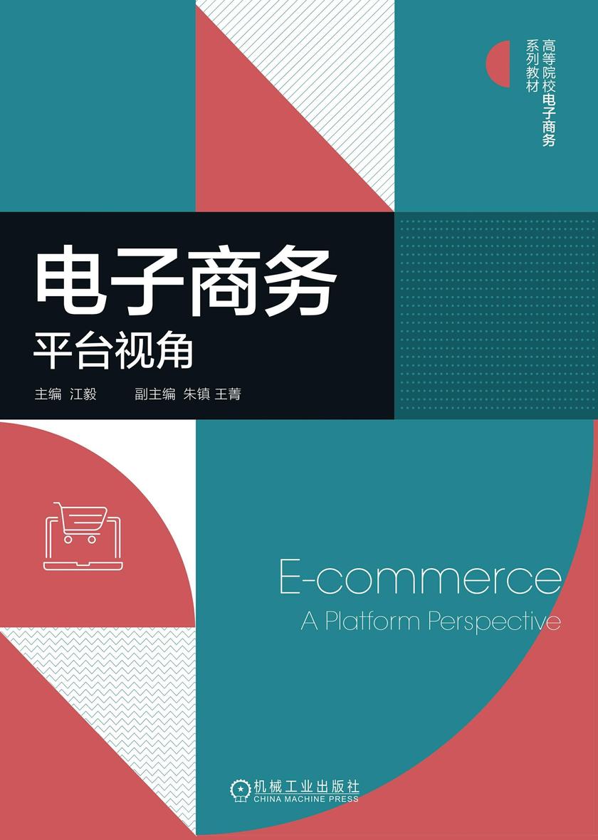 电子商务:平台视角