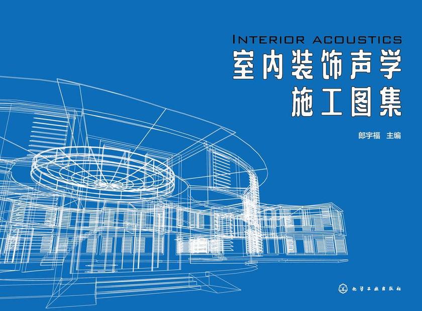 室内装饰声学施工图集