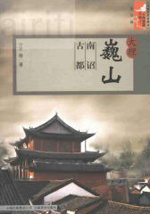 大理巍山：南诏古都(仅适用PC阅读)