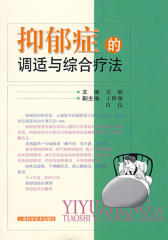 抑郁症的调适与综合疗法(仅适用PC阅读)