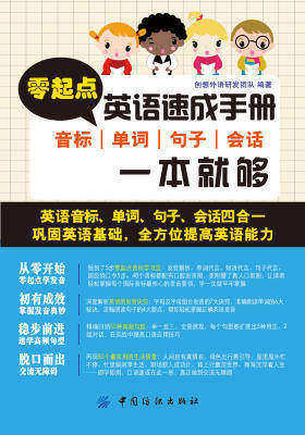 零起点英语速成手册：音标、单词、句子、会话一本就够