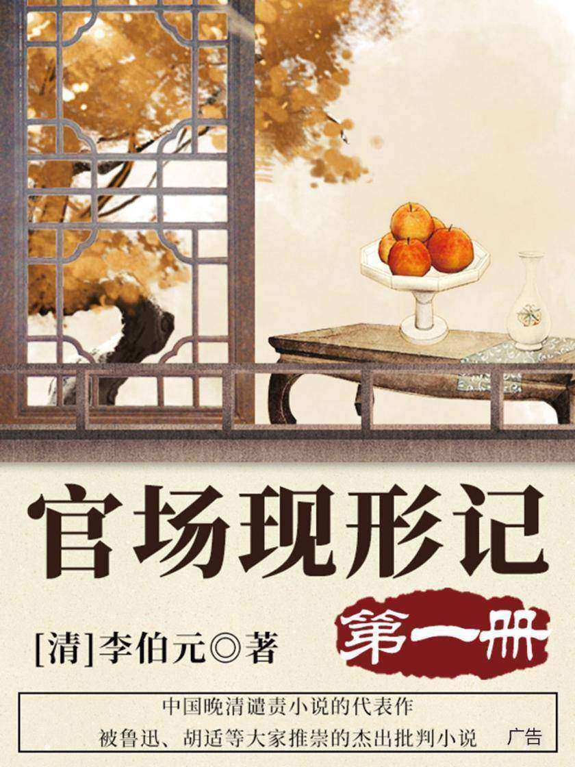 清代经典文学：官场现形记·一