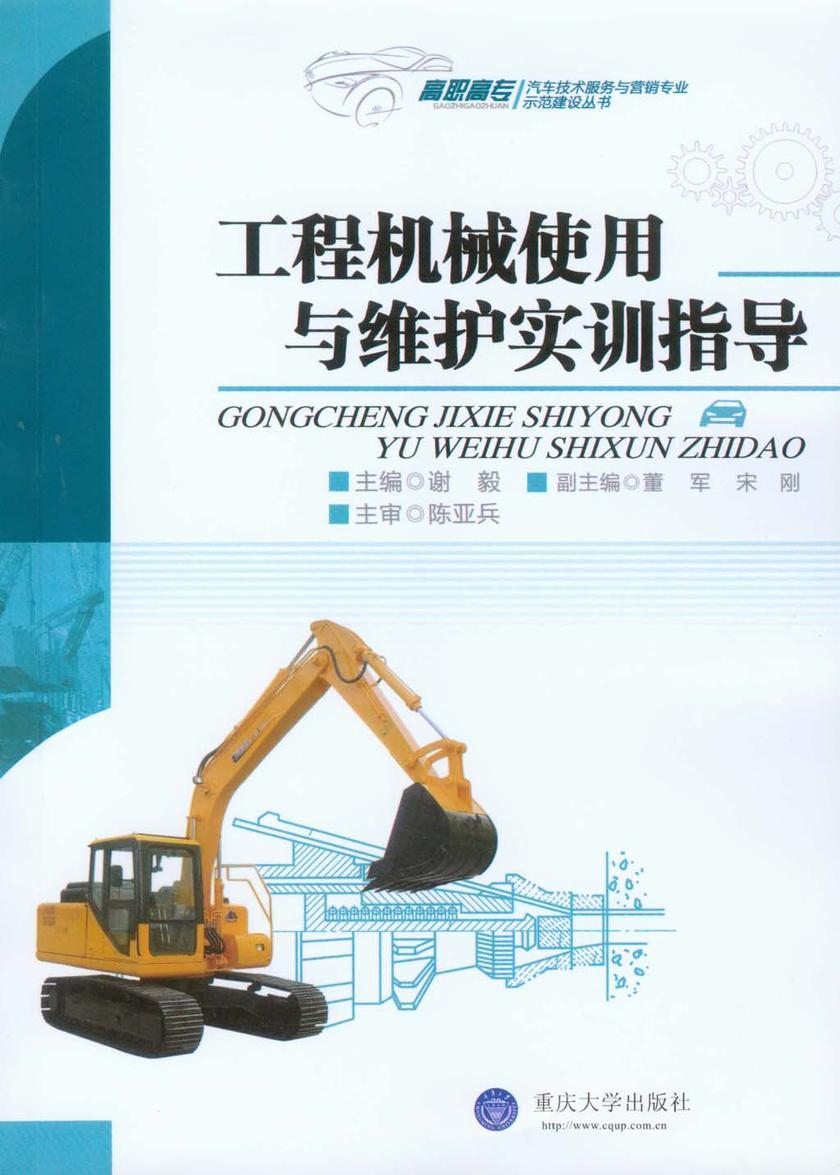 工程机械使用与维护实训指导