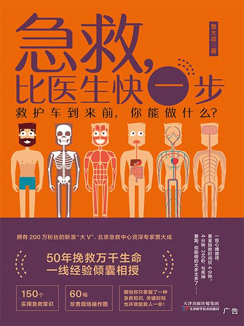 急救，比医生快一步(你掌握了一种急救知识，关键时刻也能救上一命)