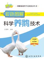 彩色图解科学养鹅技术