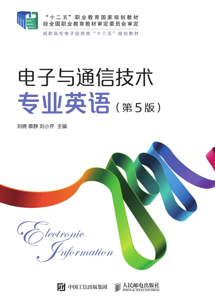 电子与通信技术专业英语(第5版)
