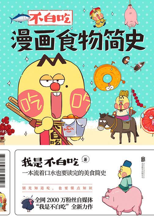 不白吃漫画食物简史【全网2600万粉丝的美食达人“我是不白吃”漫画科普合集!】