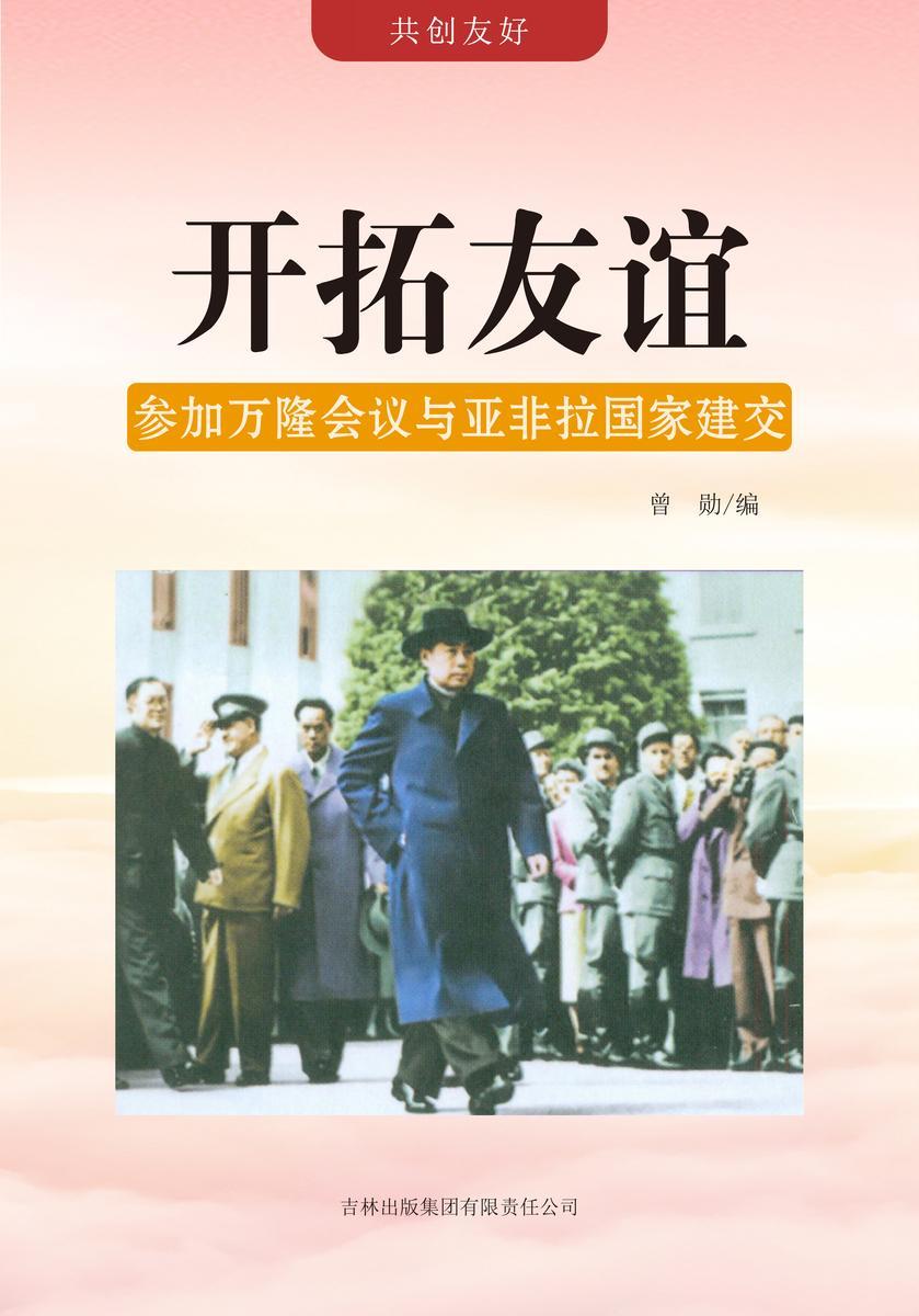 开拓友谊 —— 参加万隆会议与亚非拉国家建交