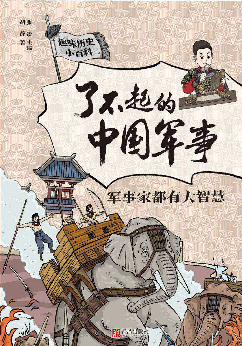 了不起的中国军事·军事家都有大智慧