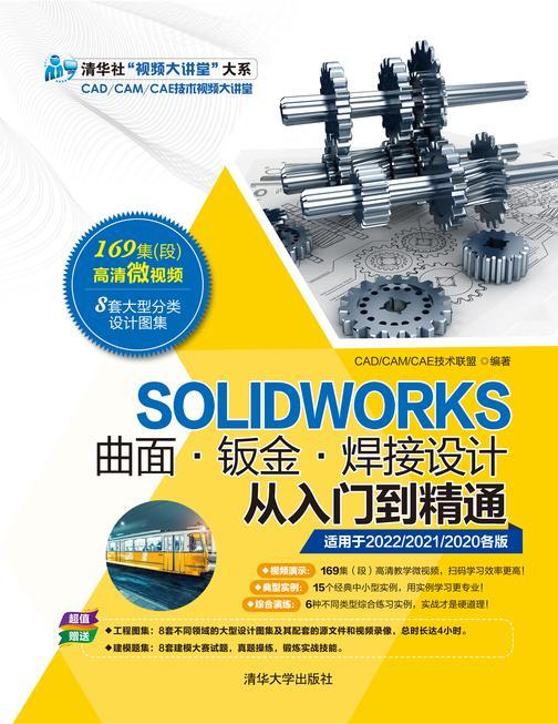 SOLIDWORKS曲面·钣金·焊接设计从入门到精通