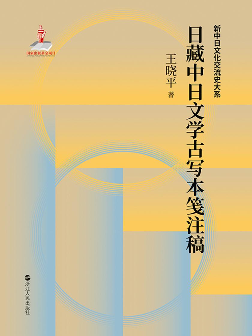 日藏中日文学古写本笺注稿