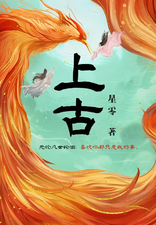 上古
【仙侠+虐恋+前世今生】无论几世轮回,喜欢你都只是我的事。