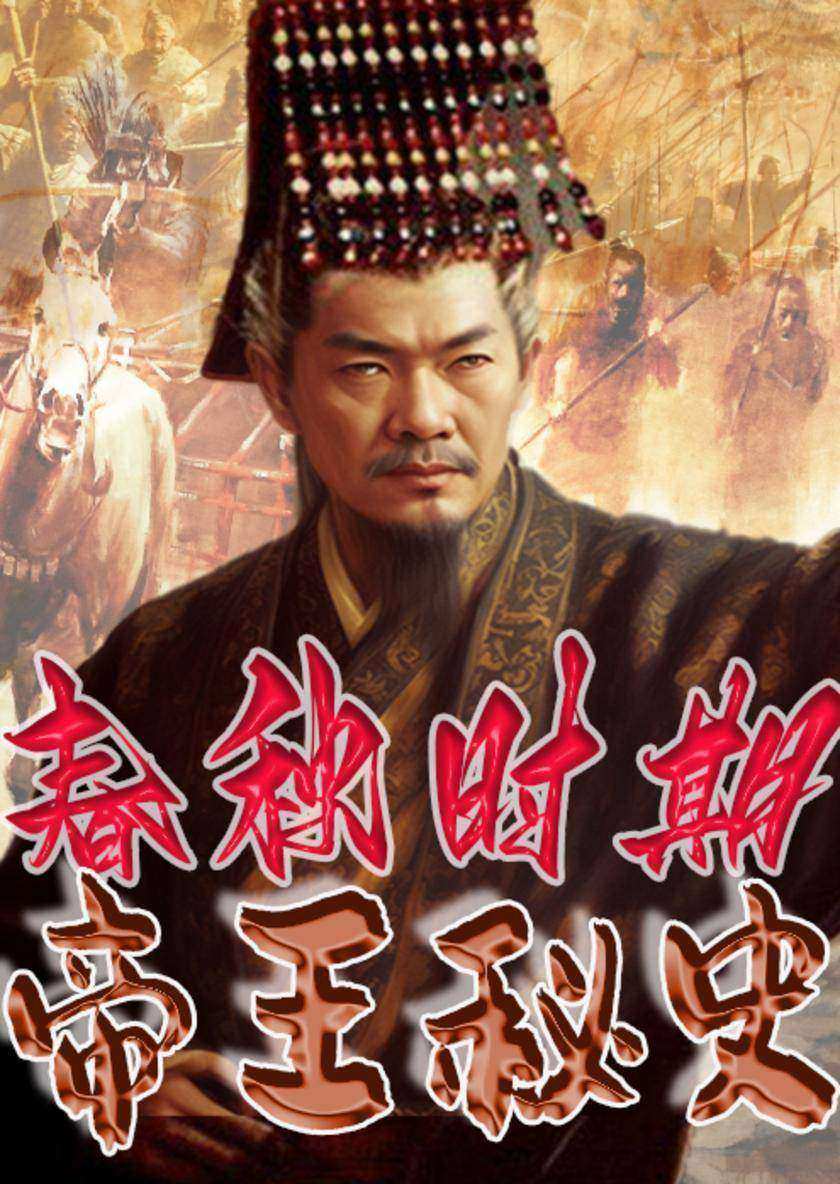 中华上下五千年帝王秘史?春秋时期帝王秘史