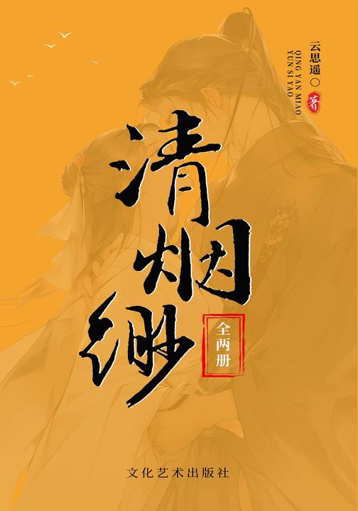 清烟缈(全2册)