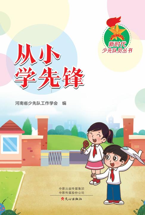 新时代少先队丛书:从小学先锋