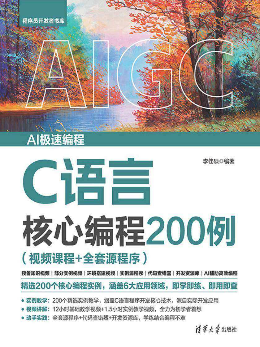 C语言核心编程200例(视频课程+全套源程序)