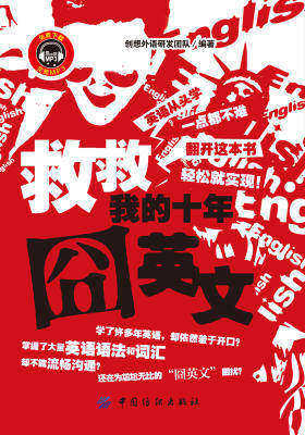 救救我的十年囧英文