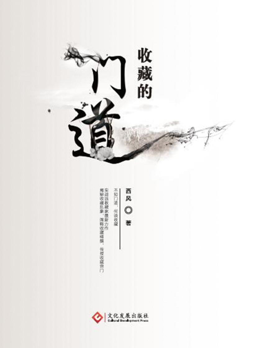 收藏的门道