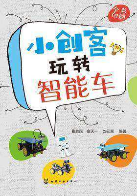 小创客玩转智能车