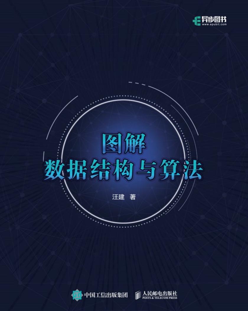 图解数据结构与算法