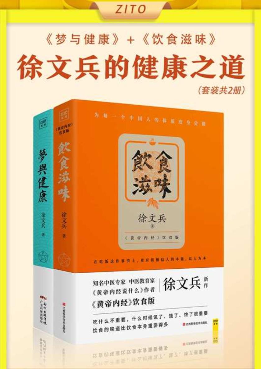 徐文兵的健康之道:《梦与健康》+《饮食滋味》(全2册)