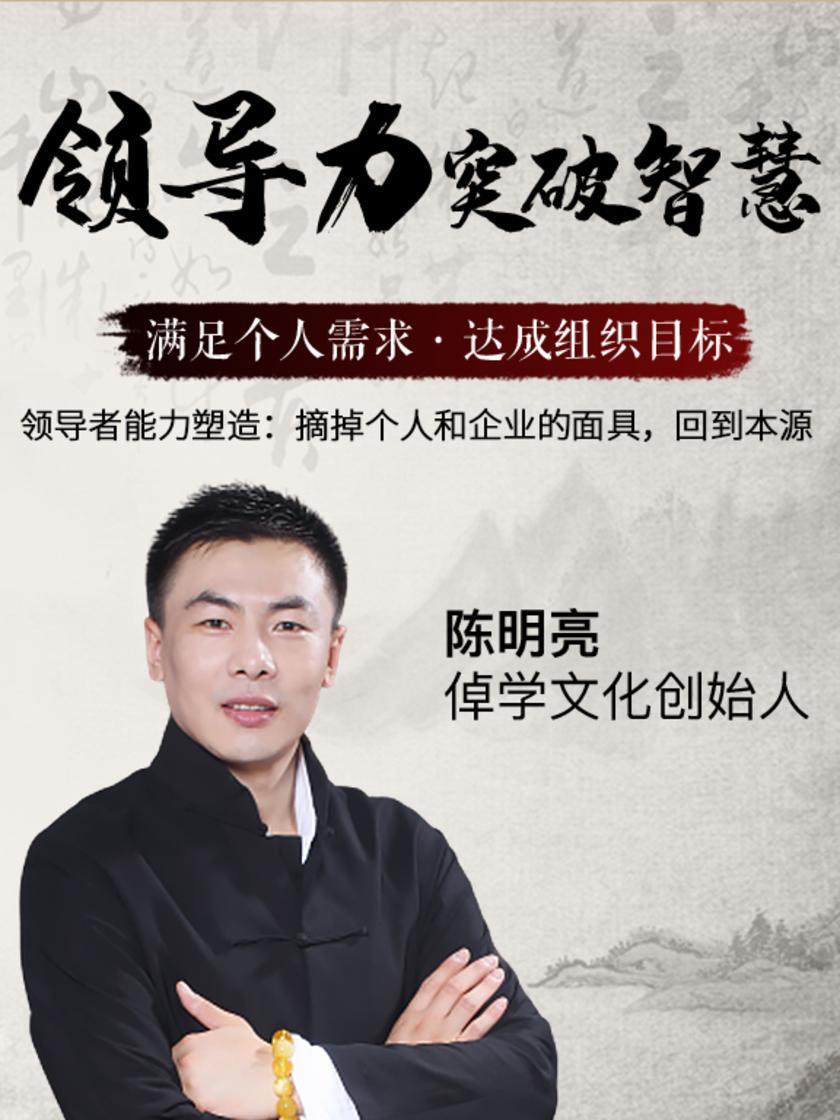 第11集 领导者能力塑造:摘掉个人和企业的面具,回到本源(此商品为视频课程)
