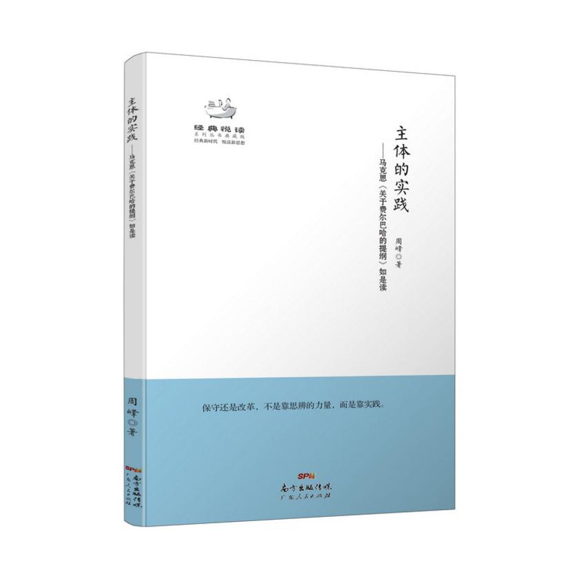 主体的实践:马克思《关于费尔巴哈的提纲》