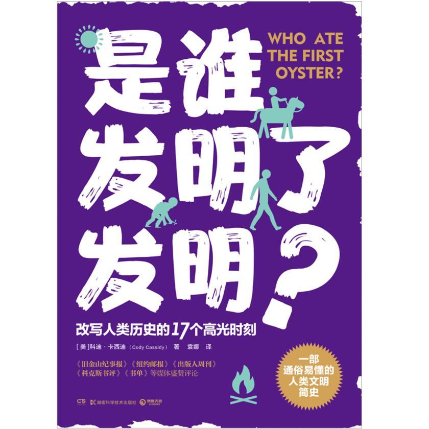 是谁发明了发明?
