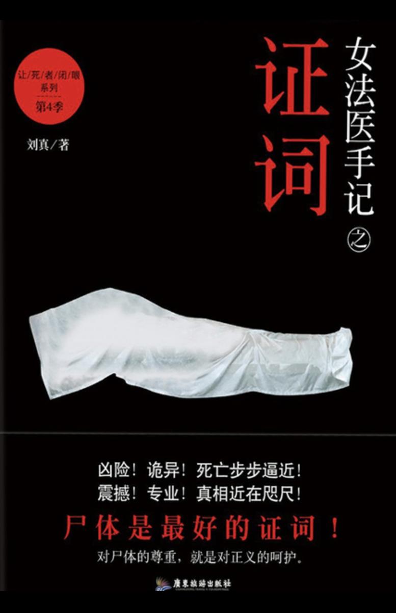 女法医手记之证词