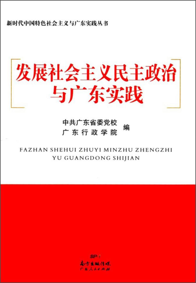 发展社会主义民主政治与广东实践