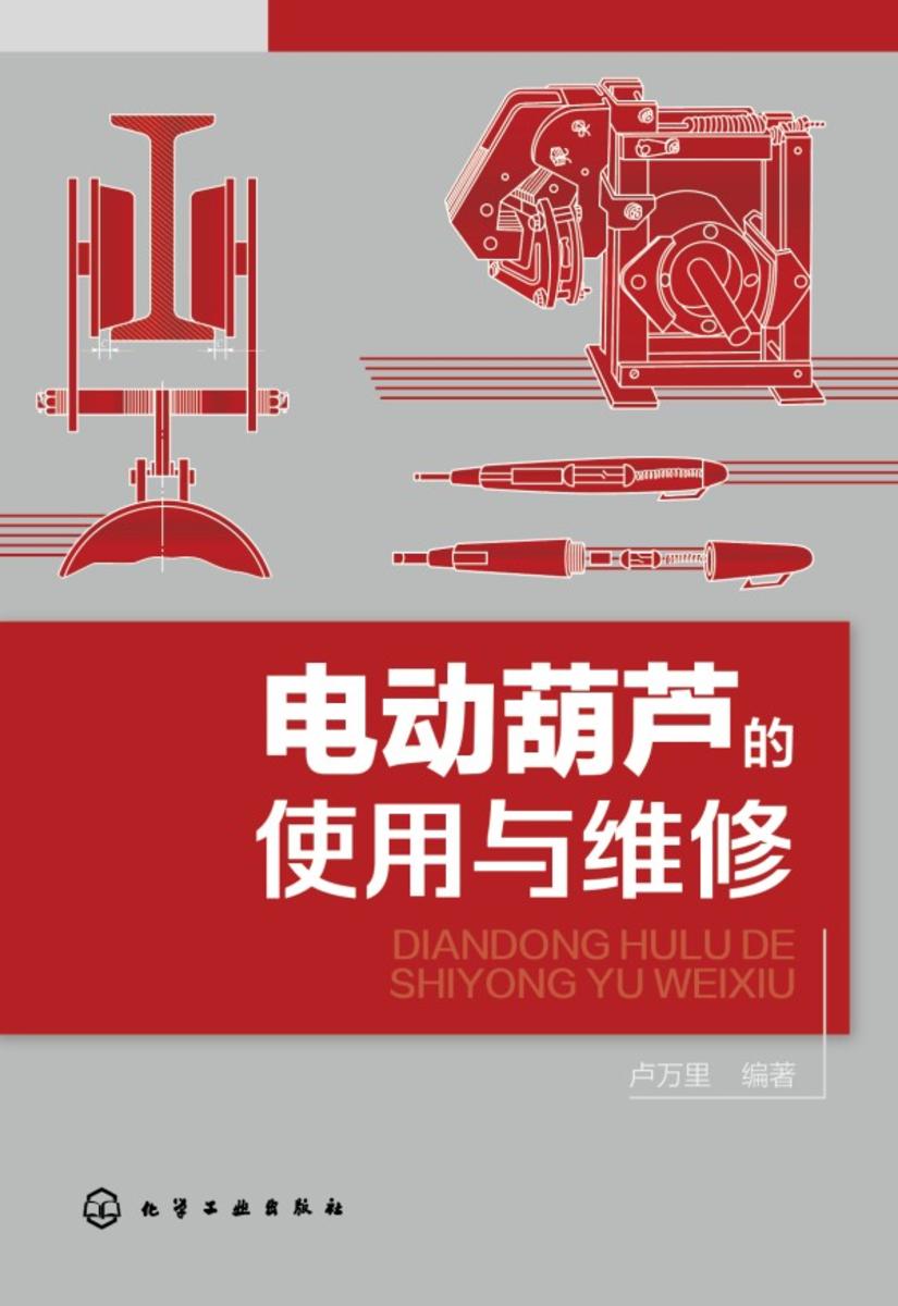 电动葫芦的使用与维修